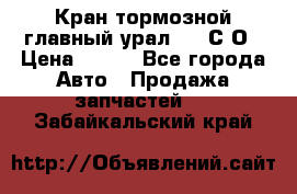 Кран тормозной главный урал 375 С О › Цена ­ 100 - Все города Авто » Продажа запчастей   . Забайкальский край